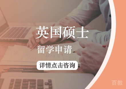 西安英国硕士留学申请方案