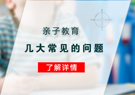 上海亲子教育-亲子教育中几大常见的问题