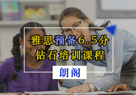 重庆雅思预备6.5分钻石培训课程