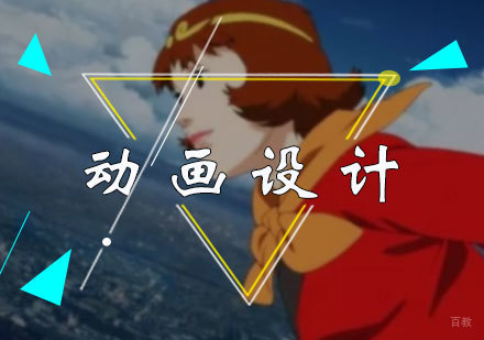 北京动画设计专业