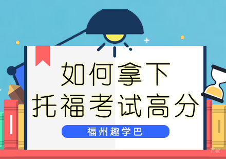 福州英语-如何拿下托福考试高分
