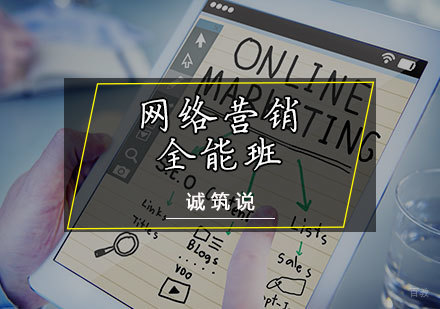 天津网络营销全能班