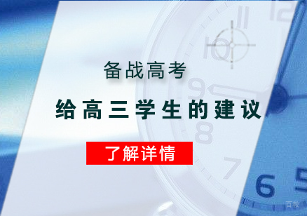给备战高考学生的建议