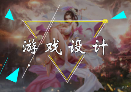 北京游戏设计专业