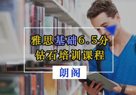 重庆雅思基础6.5分钻石培训课程