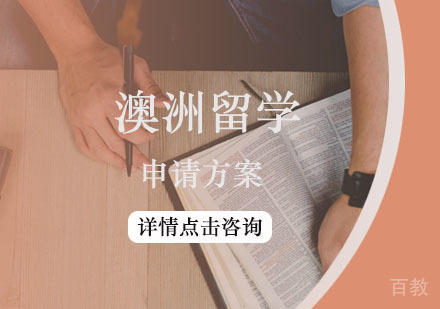 西安澳大利亚留学申请方案