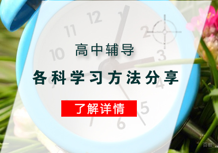 高中辅导各科学习方法分享