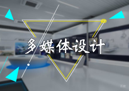 北京多媒体设计培训