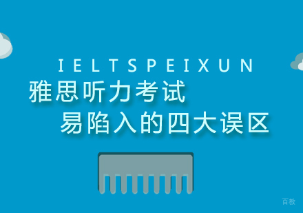 福州英语-雅思听力考试易陷入的四大误区