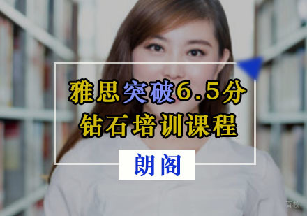 重庆雅思突破6.5分钻石培训课程