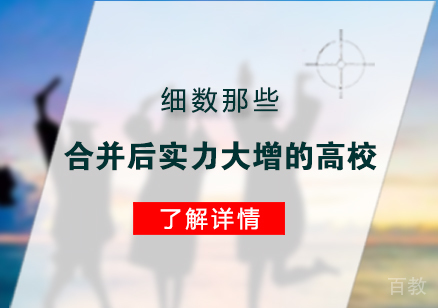 上海高考-高考细数那些合并后实力大增的高校
