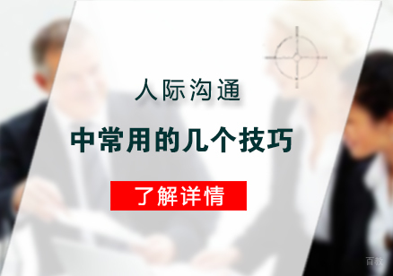人际沟通中常用的几个技巧