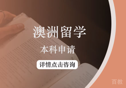 西安澳大利亚本科留学方案
