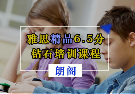 重庆雅思精品6.5分钻石培训课程