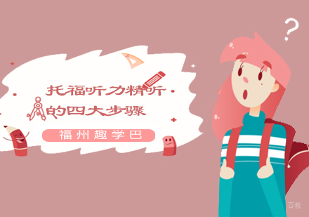 福州托福-托福听力精听的四大步骤