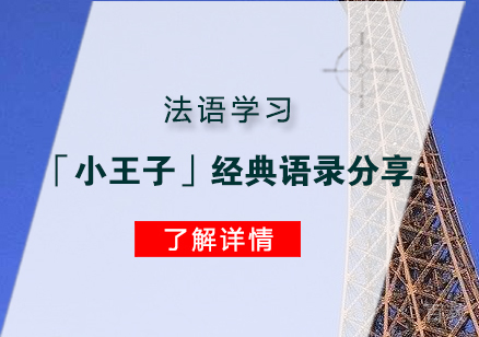 上海法语-法语学习「小王子」经典语录分享