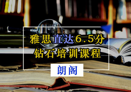 重庆雅思直达6.5分钻石培训课程
