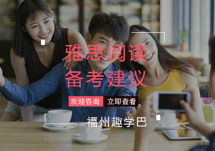 福州英语-雅思阅读备考建议