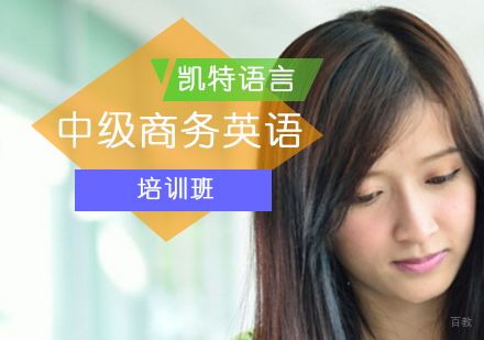 中级商务英语培训班