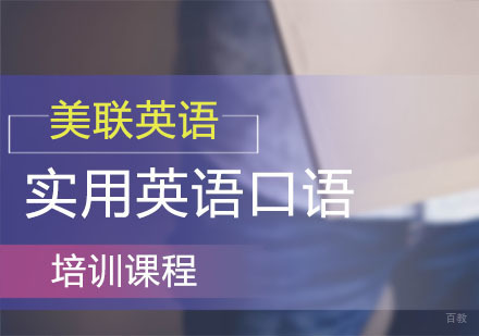 广州实用英语口语培训班