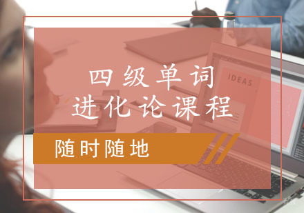西安四级单词进化论课程