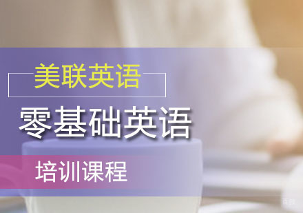 广州零基础英语培训课程