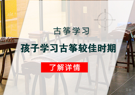 「乐器学习」孩子学习古筝较佳时期