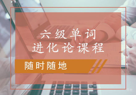 西安六级单词进化论课程