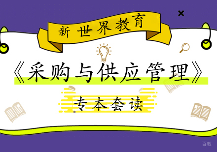 上海《采购与供应管理》专本套读