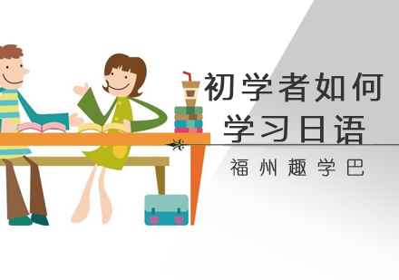 初学者如何学习日语