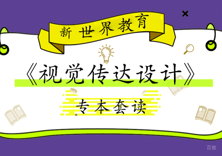 上海《视觉传达设计》专本套读