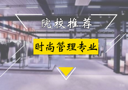 时尚管理专业院校推荐