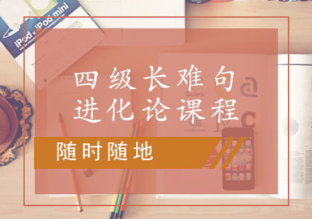 西安四级长难句进化论课程