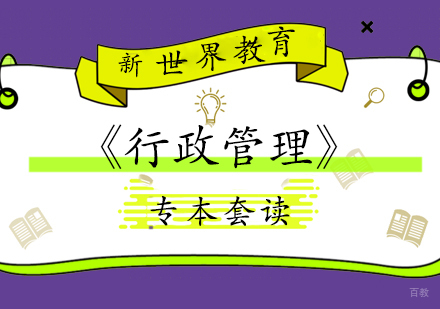 上海专本套读《行政管理》专业