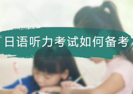 日语听力考试如何备考