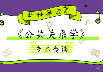上海专本套读《公共关系学》