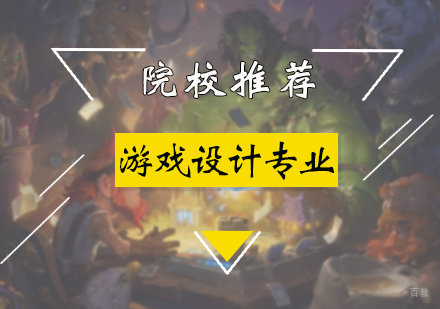 游戏设计专业院校推荐