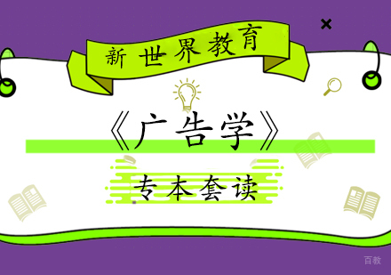 上海《广告学》专本套读