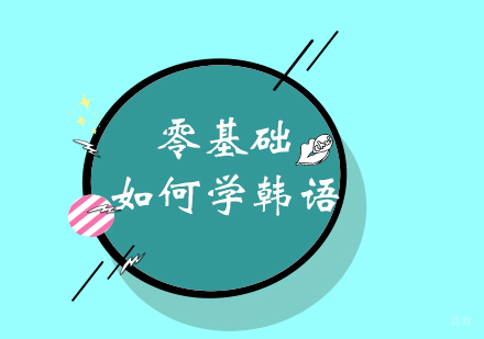 零基础如何学韩语