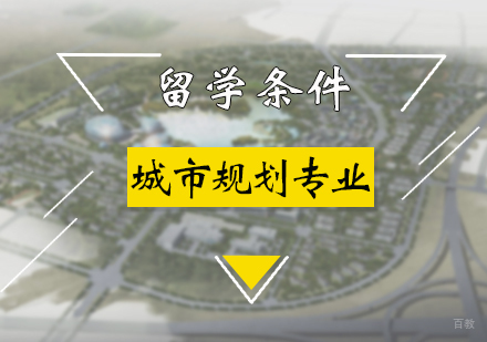 城市规划专业留学条件