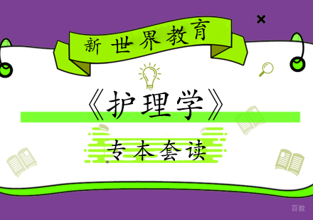上海专本套读《护理学》