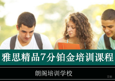 重庆雅思精品7分铂金培训课程