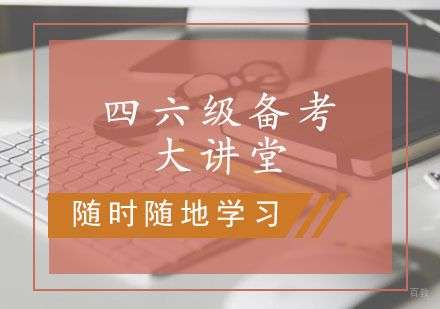 西安四六级备考大讲堂