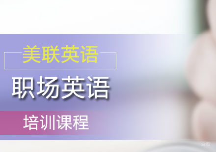 广州职场英语培训课程