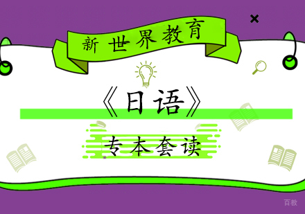 上海专本套读《日语》