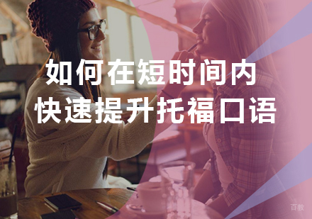 福州托福-如何在短时间内快速提升托福口语