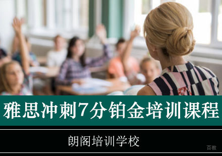 重庆雅思冲刺7分铂金培训课程