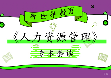 上海《人力资源管理》专本套读