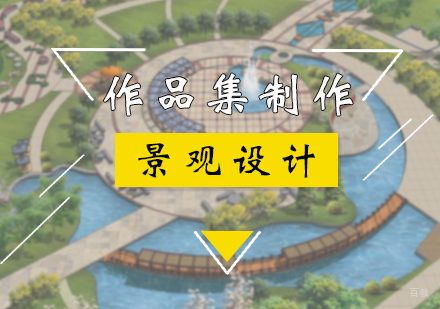 景观设计作品集制作