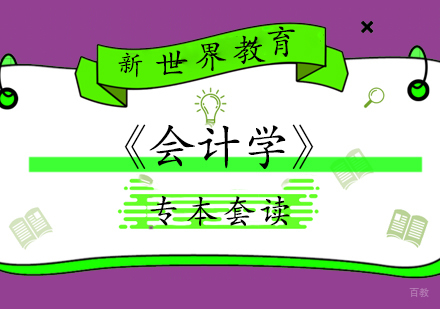 上海《会计学》专本套读